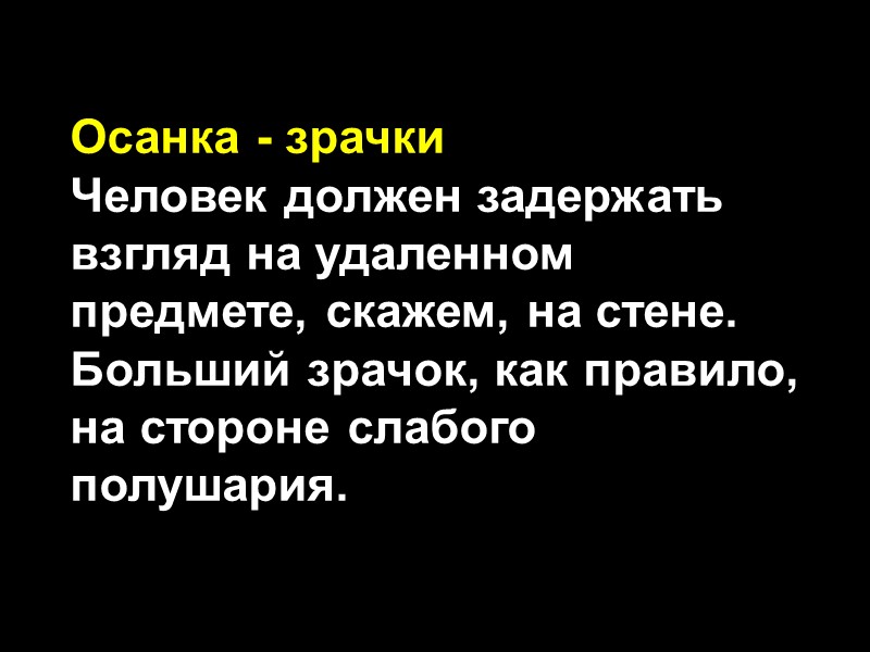 Осанка - зрачки Человек должен задержать взгляд на удаленном предмете, скажем, на стене. Больший